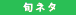旬ネタ
